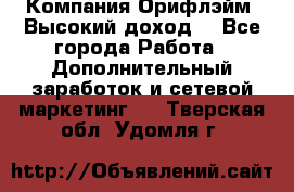 Компания Орифлэйм. Высокий доход. - Все города Работа » Дополнительный заработок и сетевой маркетинг   . Тверская обл.,Удомля г.
